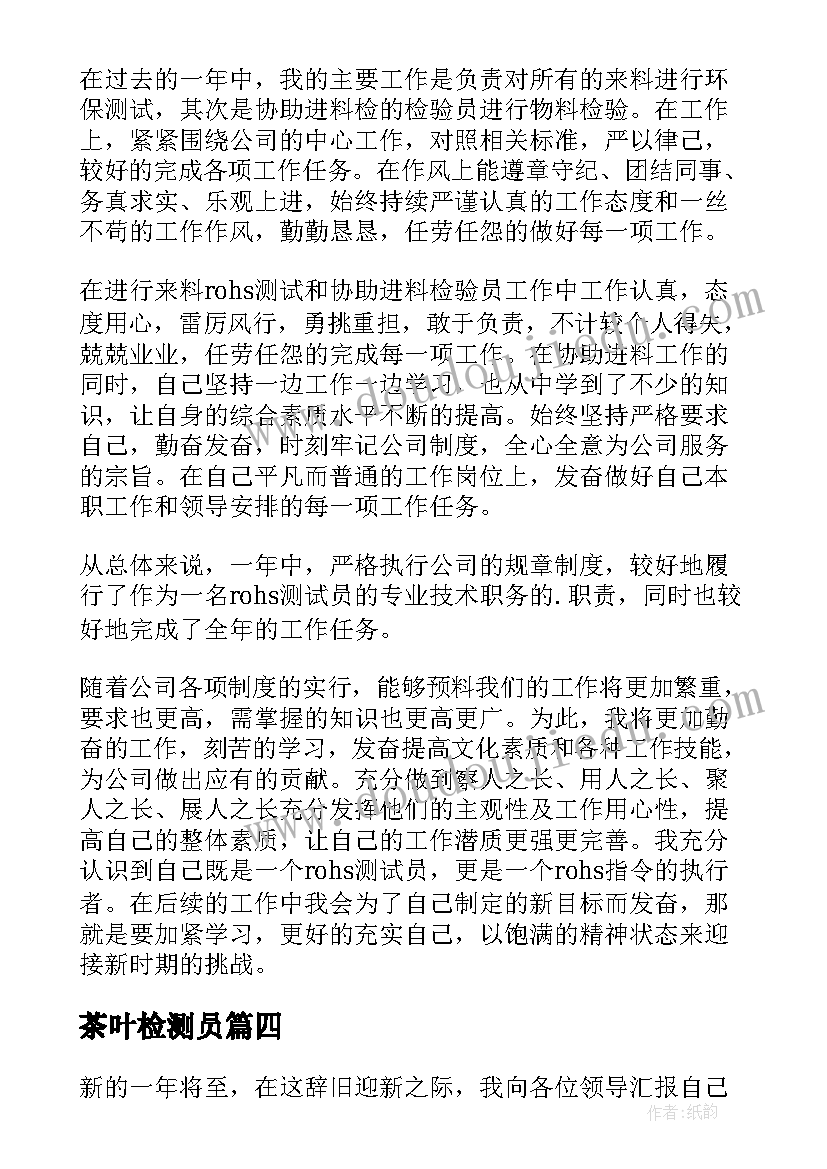 最新茶叶检测员 质检员工作总结(模板8篇)