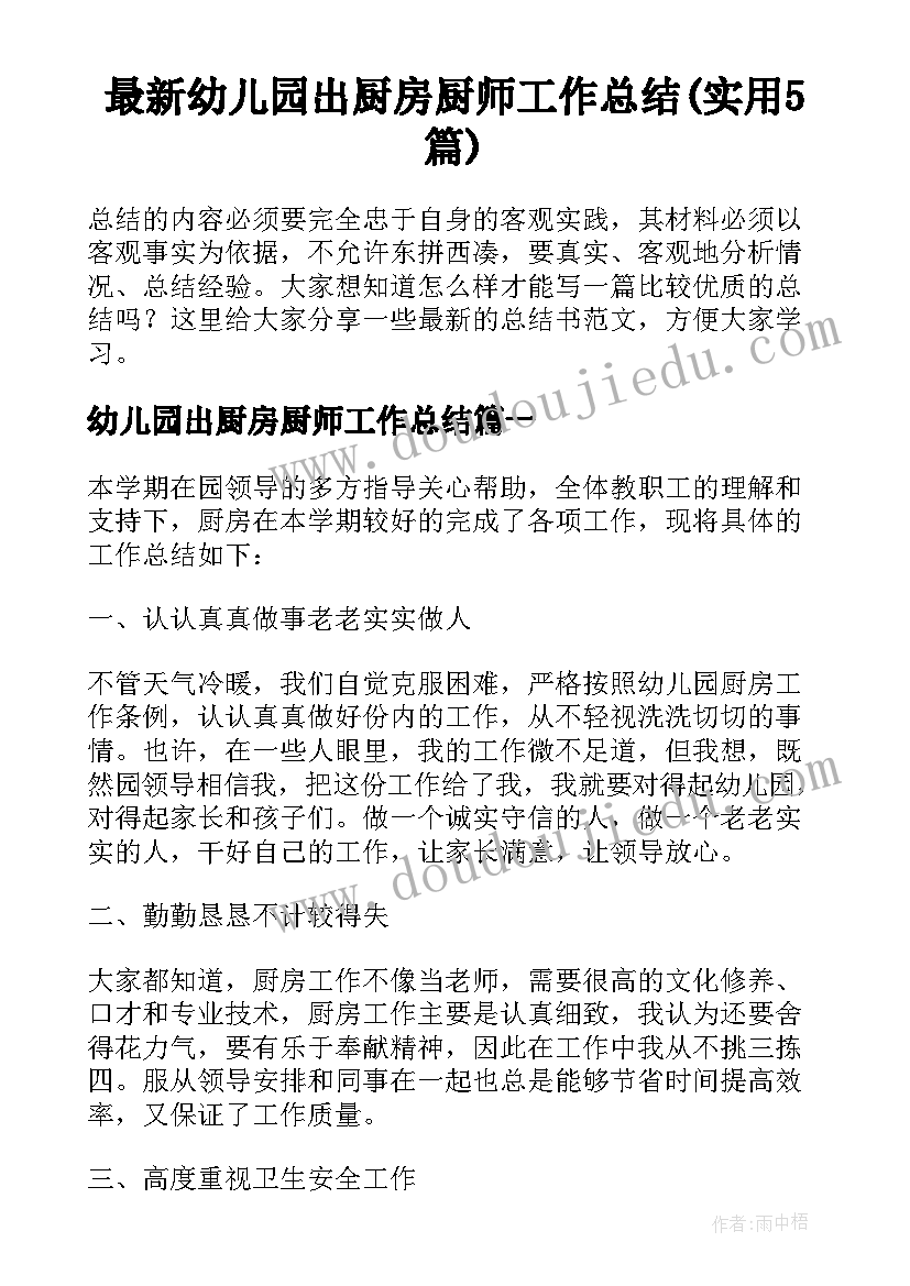 最新幼儿园出厨房厨师工作总结(实用5篇)