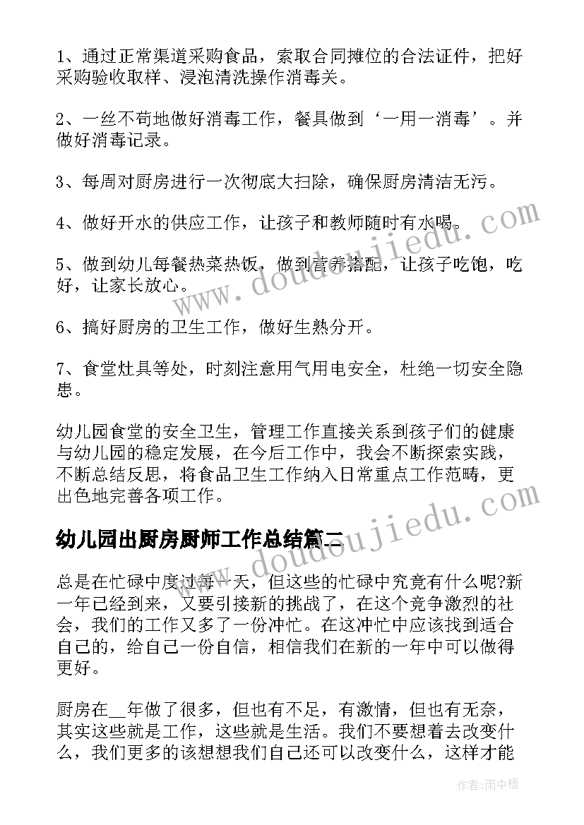 最新幼儿园出厨房厨师工作总结(实用5篇)