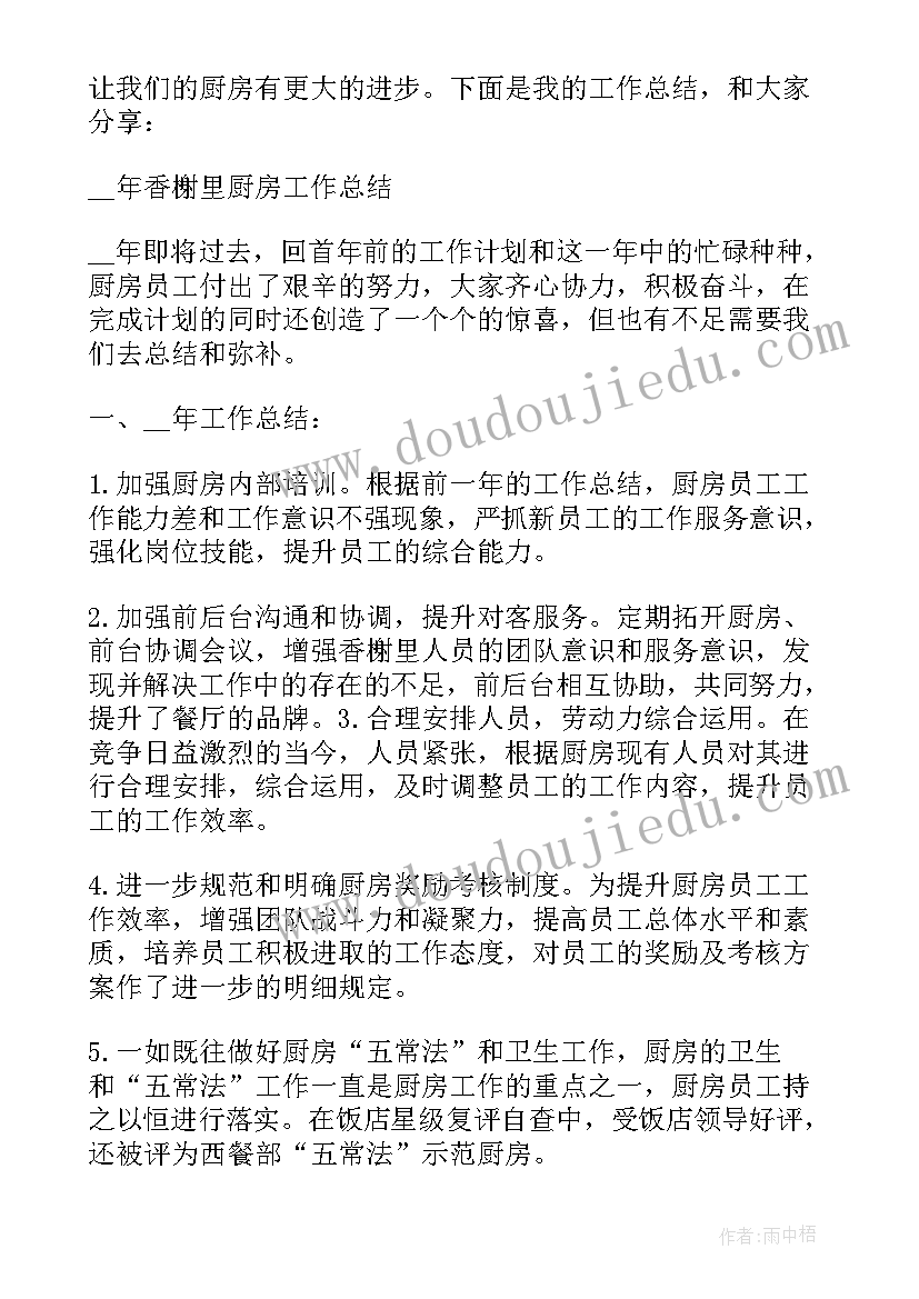 最新幼儿园出厨房厨师工作总结(实用5篇)