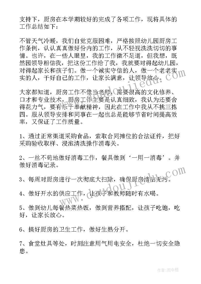 最新幼儿园出厨房厨师工作总结(实用5篇)