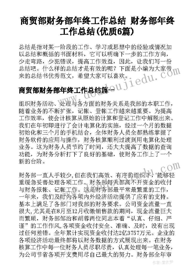 商贸部财务部年终工作总结 财务部年终工作总结(优质6篇)