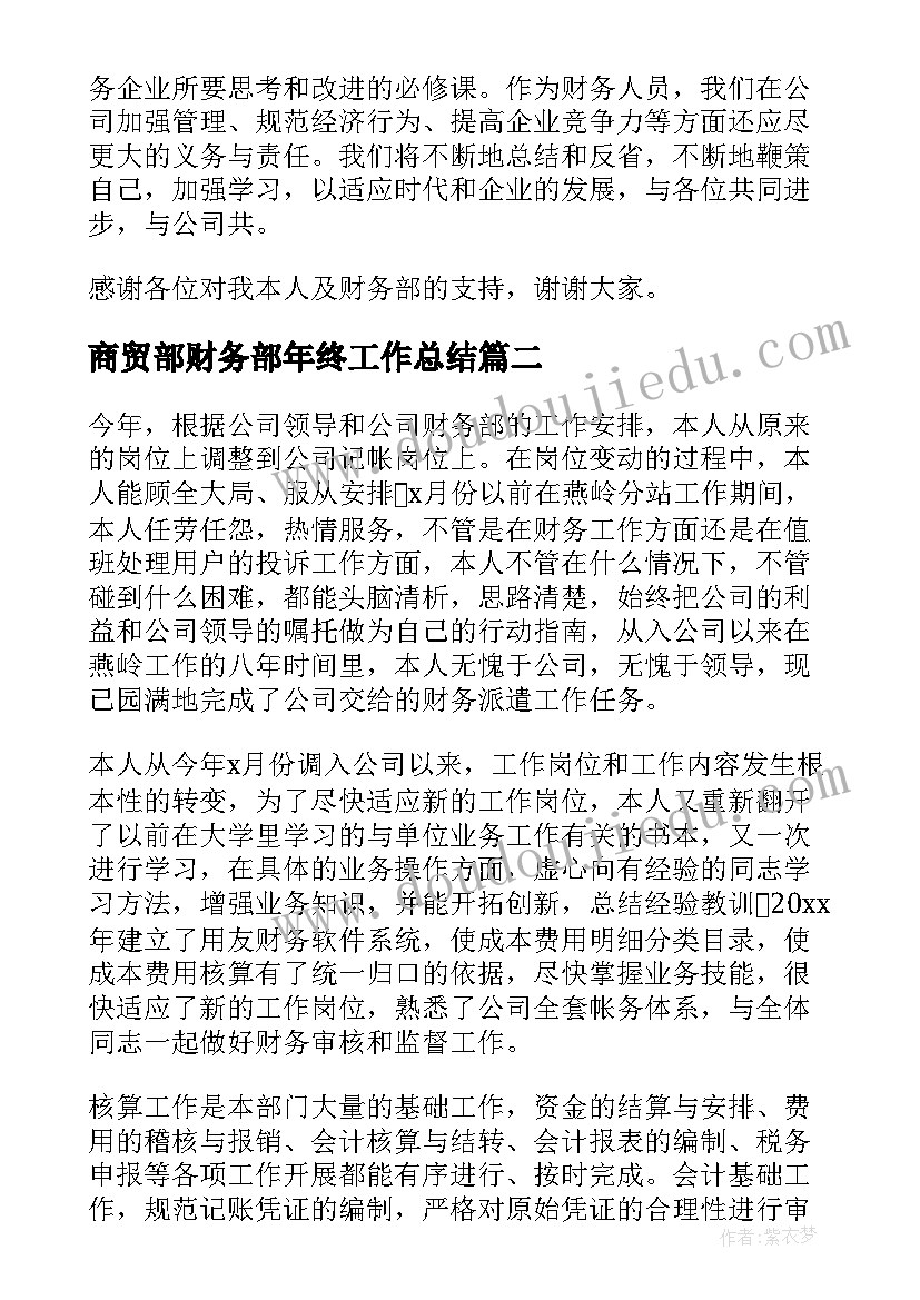 商贸部财务部年终工作总结 财务部年终工作总结(优质6篇)