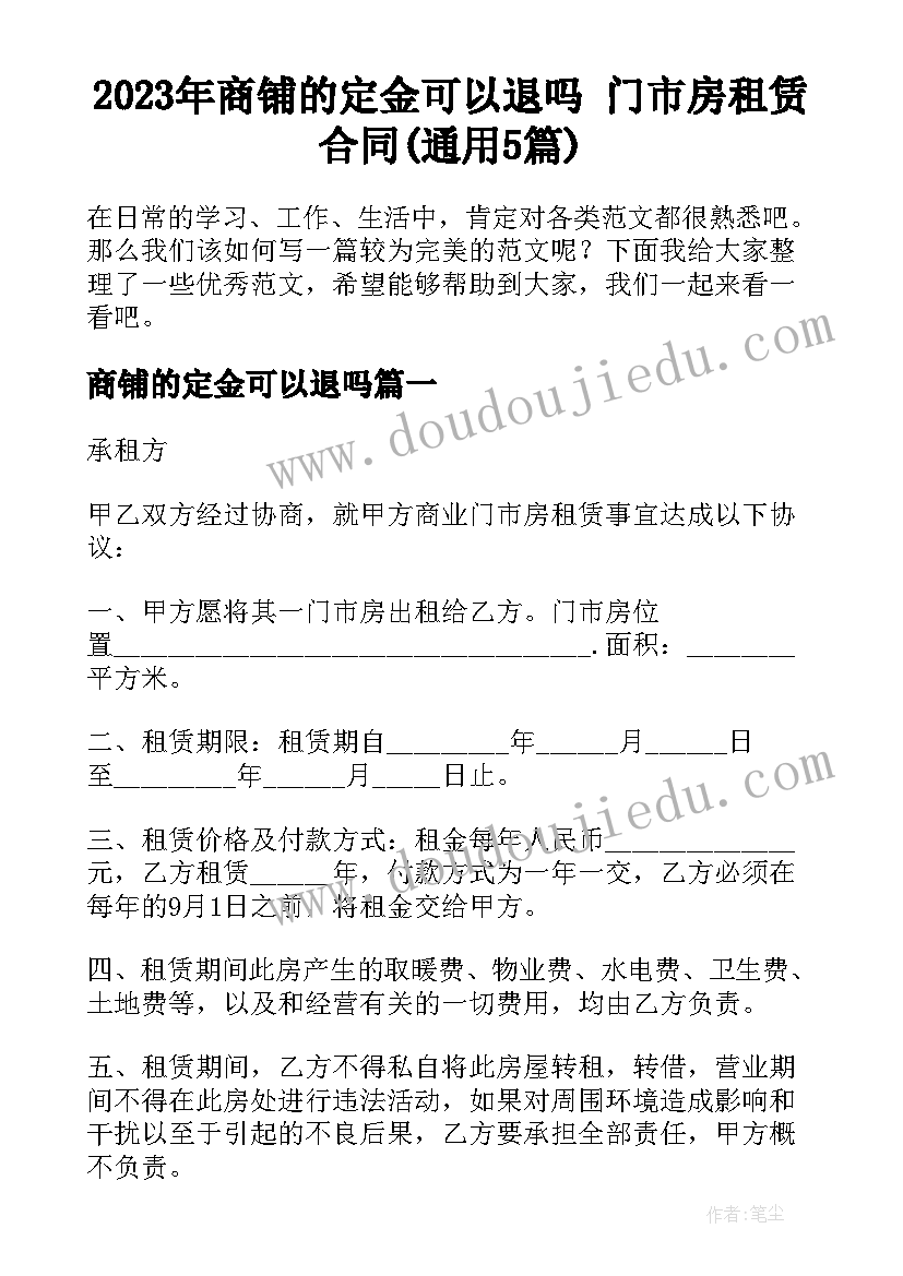 2023年商铺的定金可以退吗 门市房租赁合同(通用5篇)