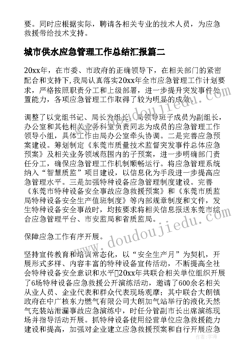 城市供水应急管理工作总结汇报(精选10篇)