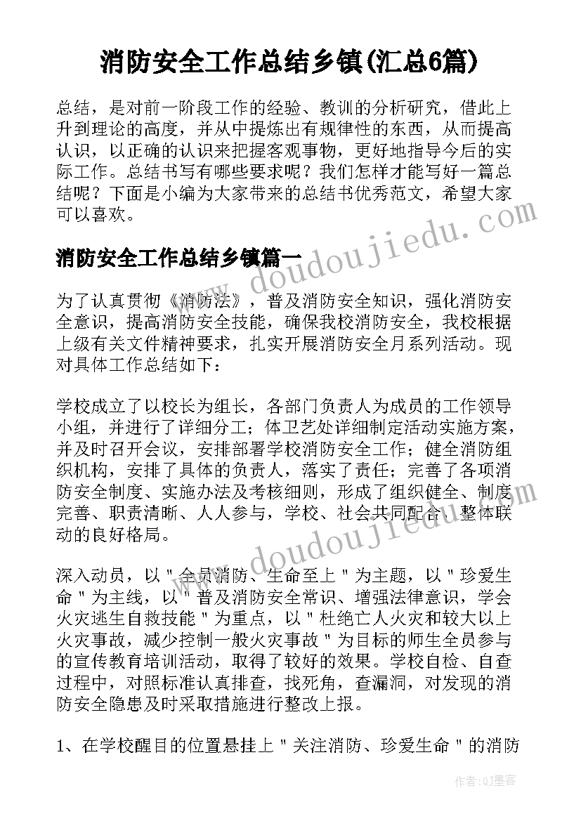 消防安全工作总结乡镇(汇总6篇)