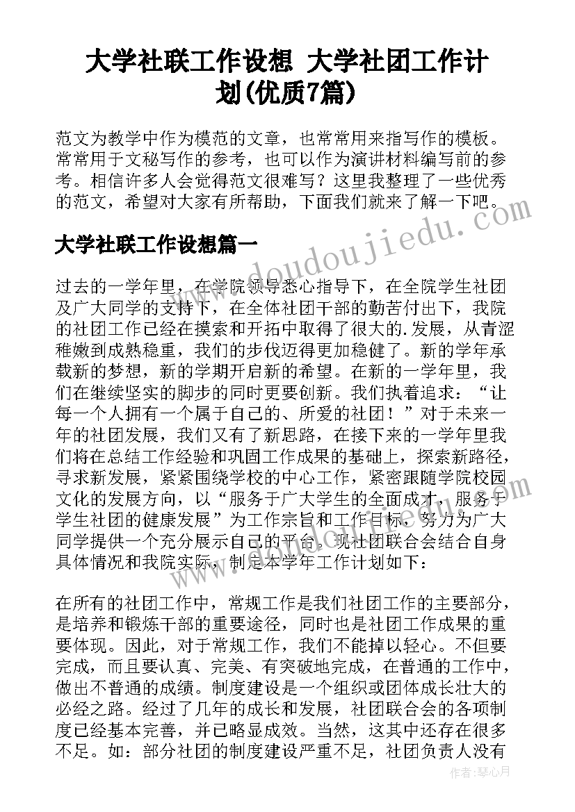 大学社联工作设想 大学社团工作计划(优质7篇)