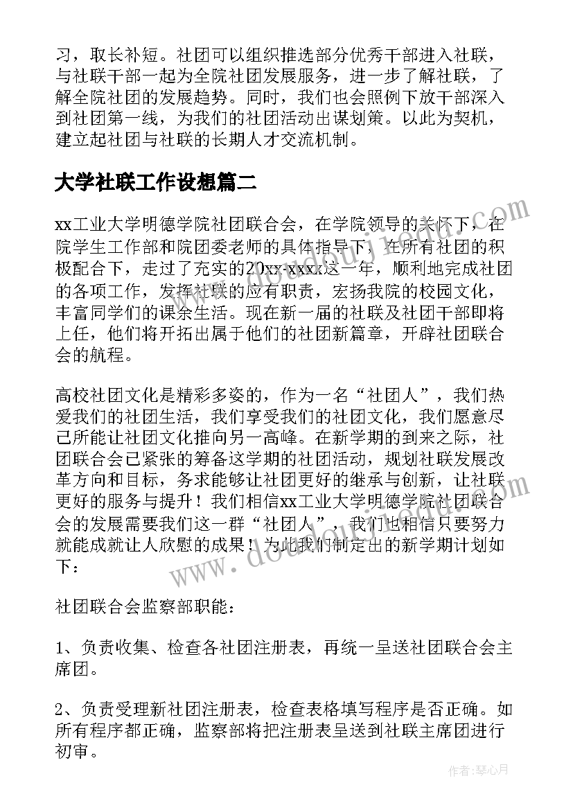 大学社联工作设想 大学社团工作计划(优质7篇)