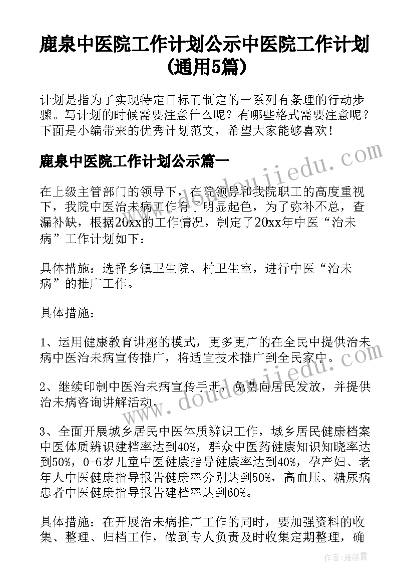 鹿泉中医院工作计划公示 中医院工作计划(通用5篇)