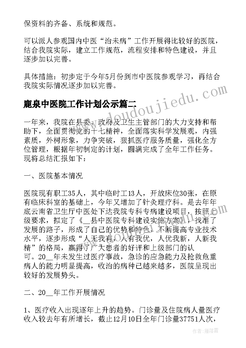 鹿泉中医院工作计划公示 中医院工作计划(通用5篇)