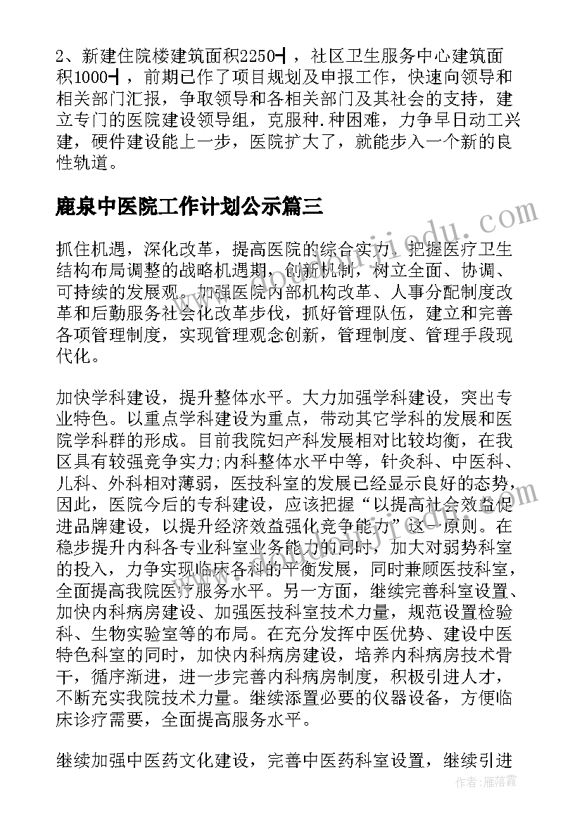 鹿泉中医院工作计划公示 中医院工作计划(通用5篇)