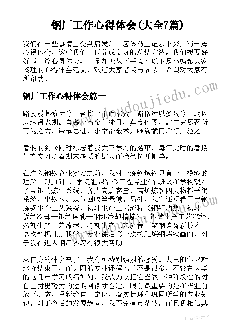 钢厂工作心得体会(大全7篇)