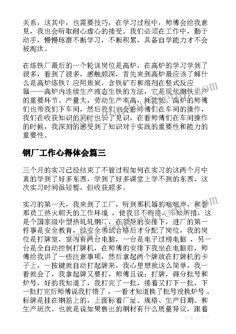 钢厂工作心得体会(大全7篇)