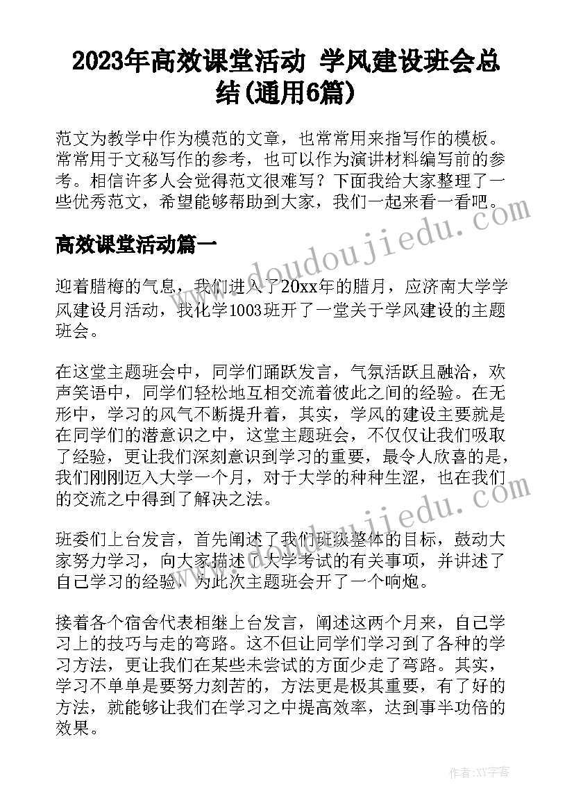 2023年高效课堂活动 学风建设班会总结(通用6篇)