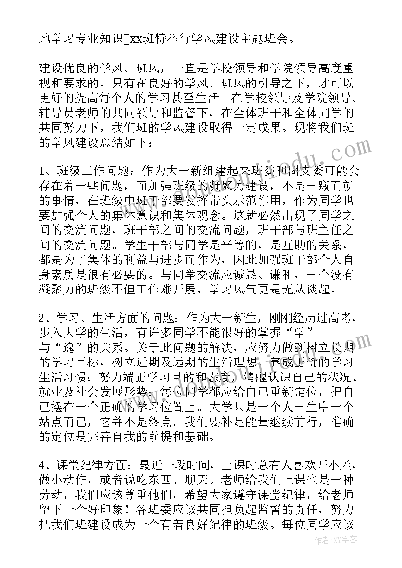 2023年高效课堂活动 学风建设班会总结(通用6篇)