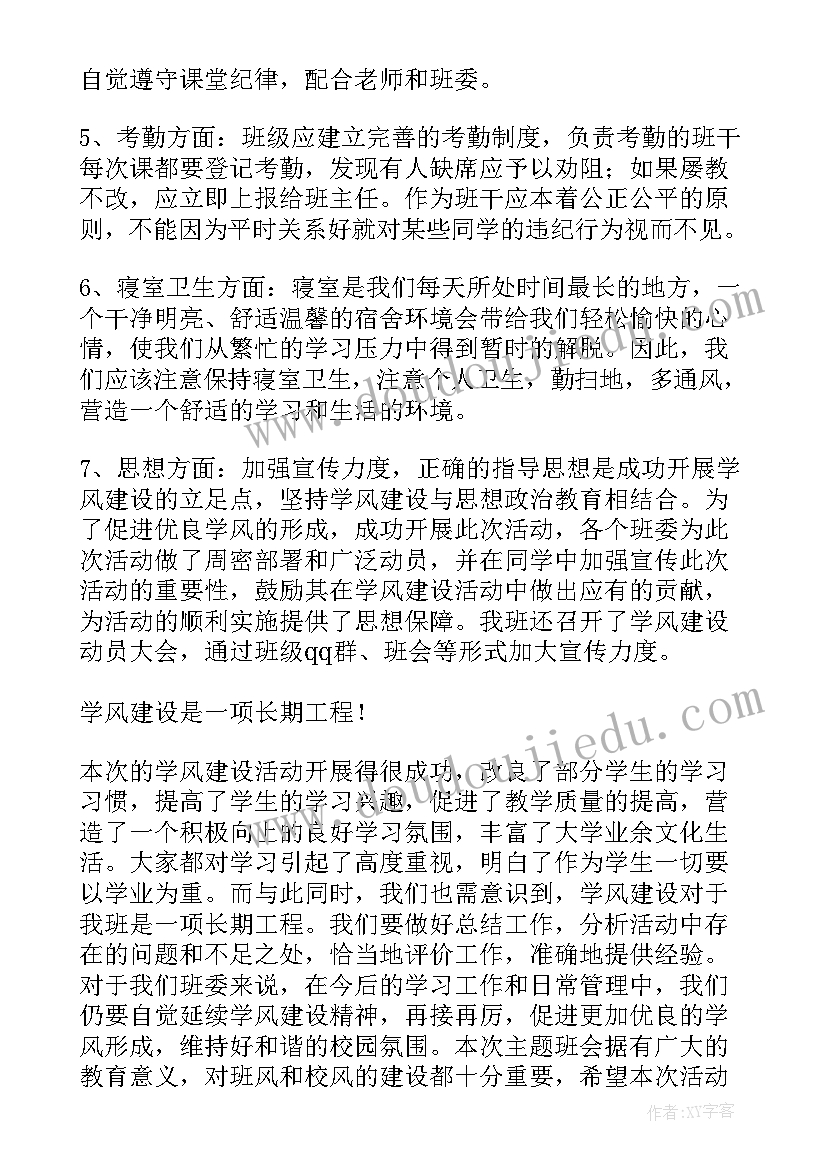 2023年高效课堂活动 学风建设班会总结(通用6篇)