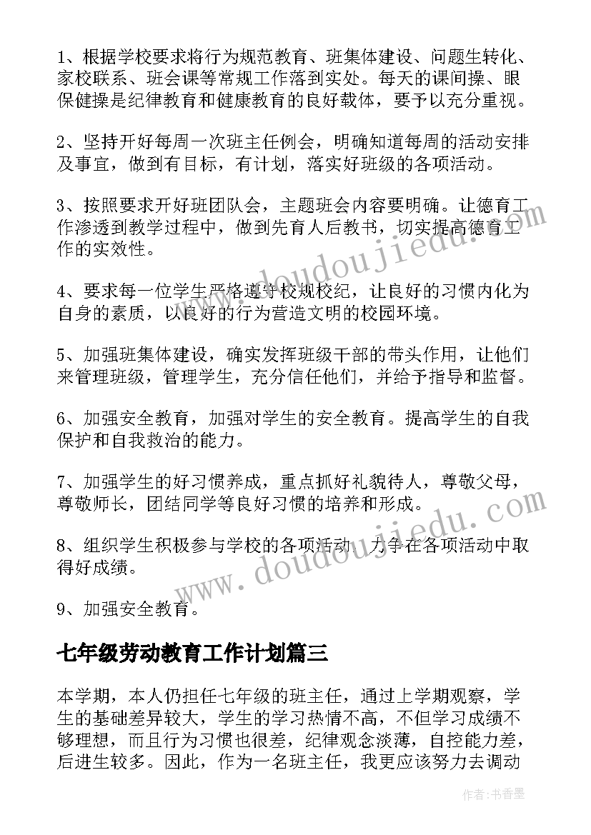 七年级劳动教育工作计划 七年级工作计划(优质9篇)