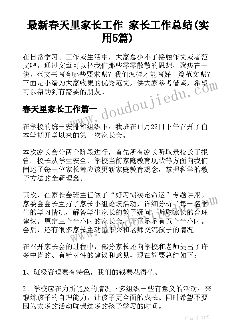 最新春天里家长工作 家长工作总结(实用5篇)