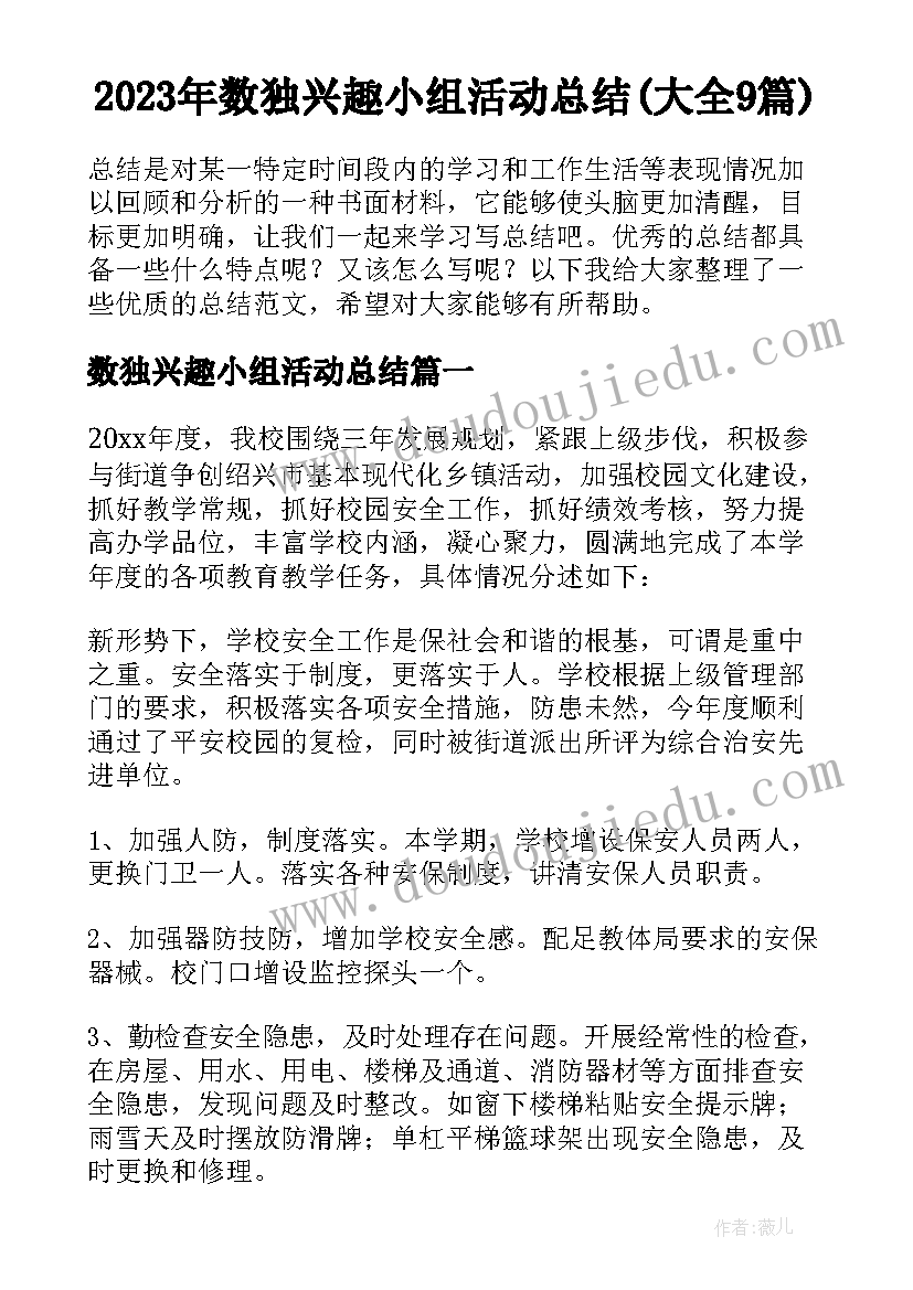 2023年数独兴趣小组活动总结(大全9篇)