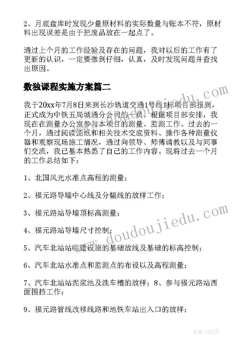 最新数独课程实施方案(大全5篇)