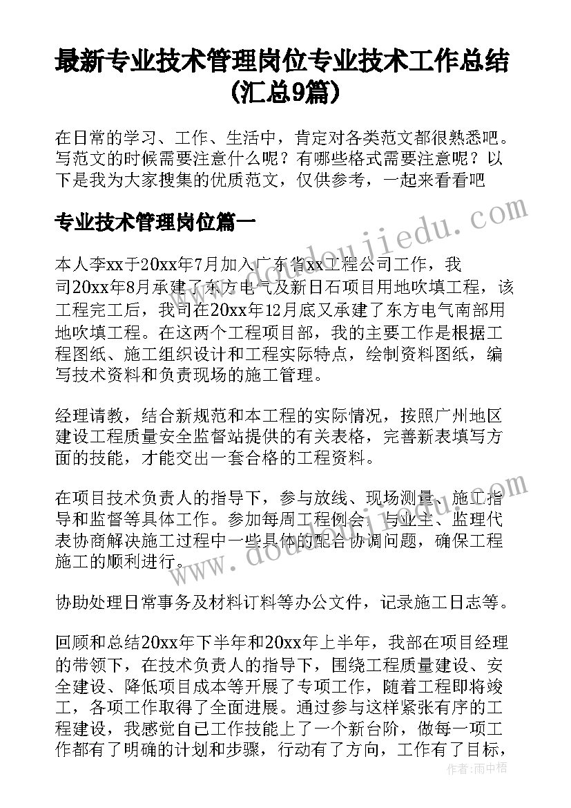 最新专业技术管理岗位 专业技术工作总结(汇总9篇)