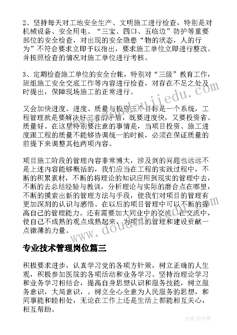 最新专业技术管理岗位 专业技术工作总结(汇总9篇)