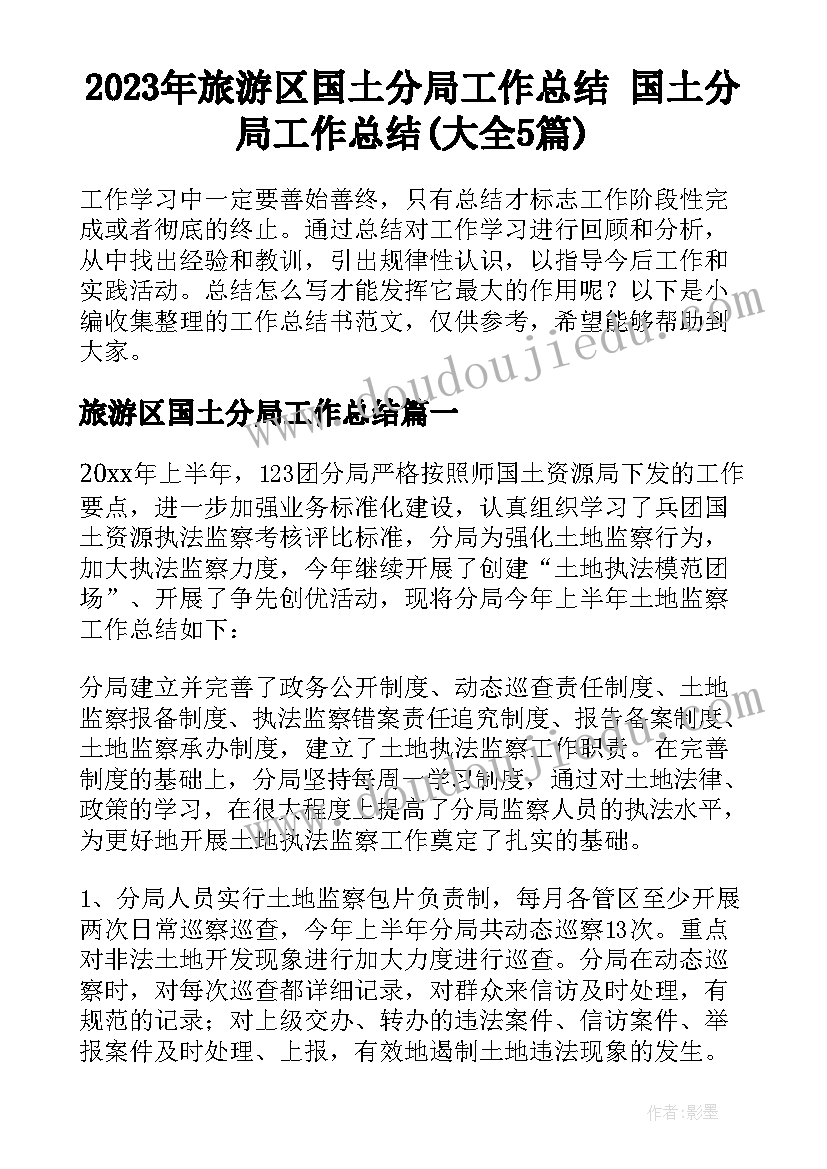 2023年旅游区国土分局工作总结 国土分局工作总结(大全5篇)