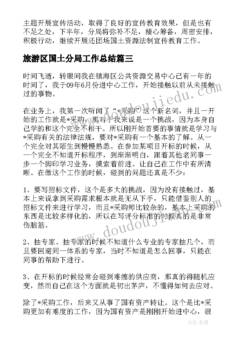 2023年旅游区国土分局工作总结 国土分局工作总结(大全5篇)