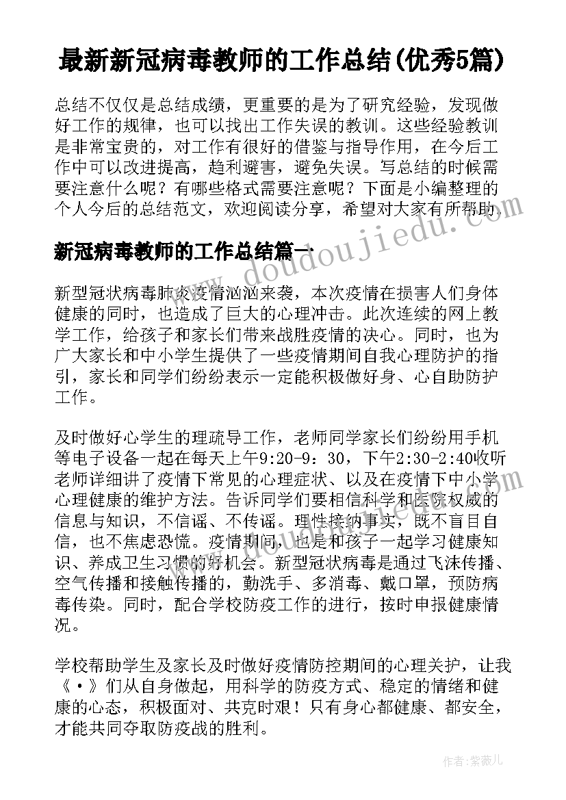 最新新冠病毒教师的工作总结(优秀5篇)