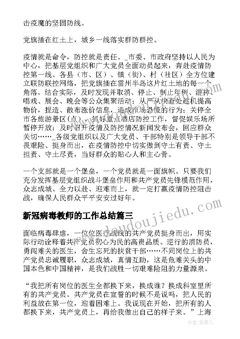 最新新冠病毒教师的工作总结(优秀5篇)