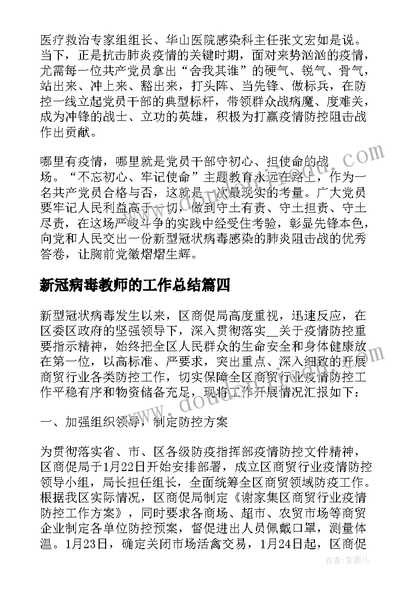 最新新冠病毒教师的工作总结(优秀5篇)