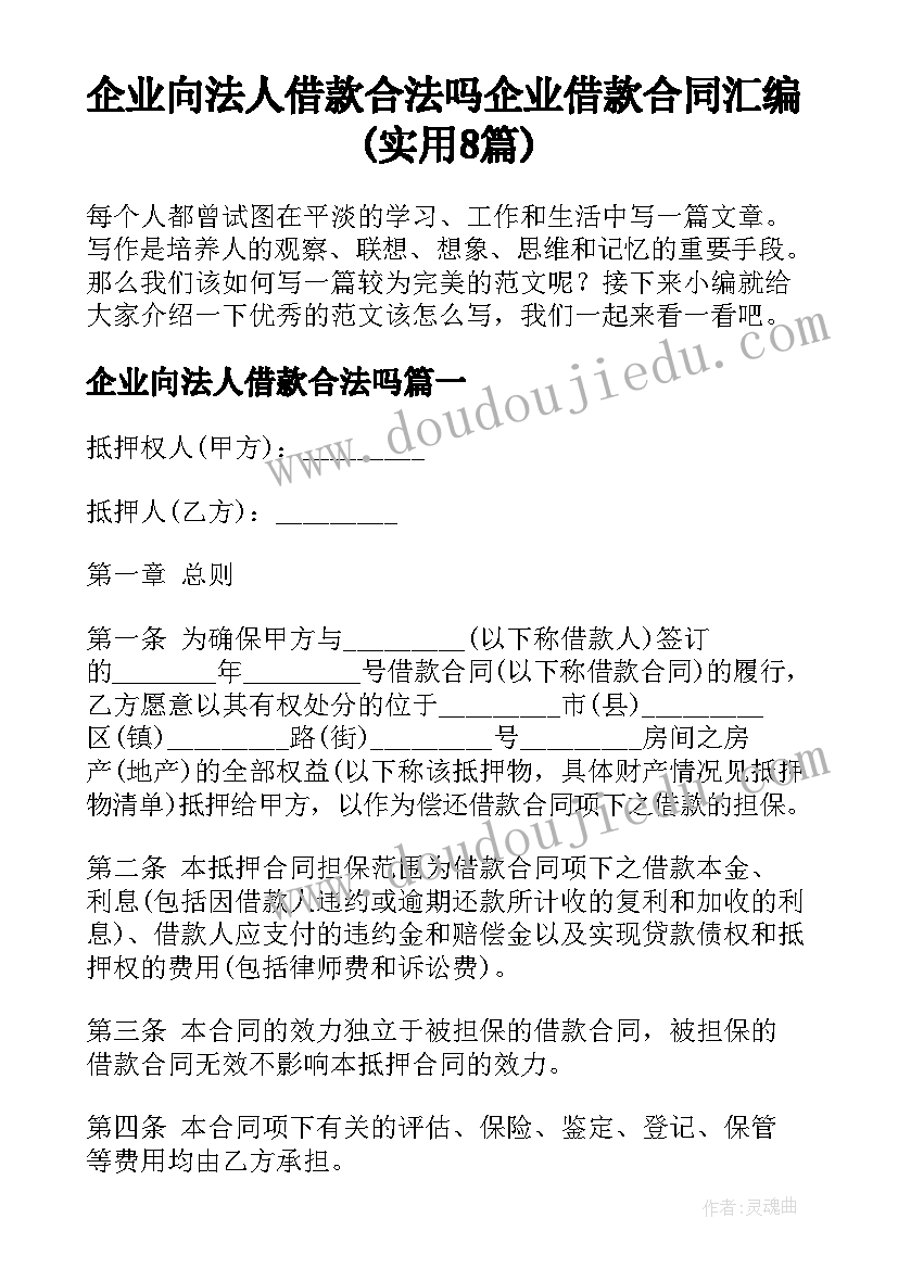 企业向法人借款合法吗 企业借款合同汇编(实用8篇)