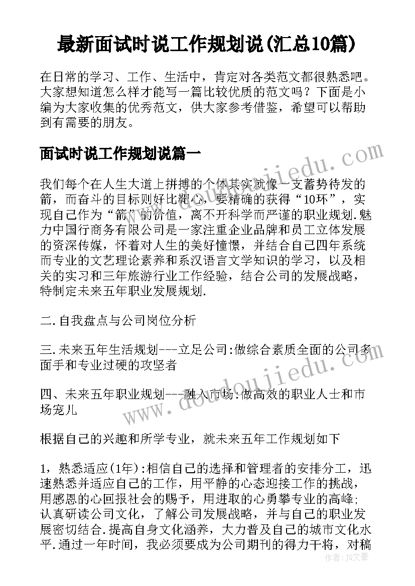 最新面试时说工作规划说(汇总10篇)