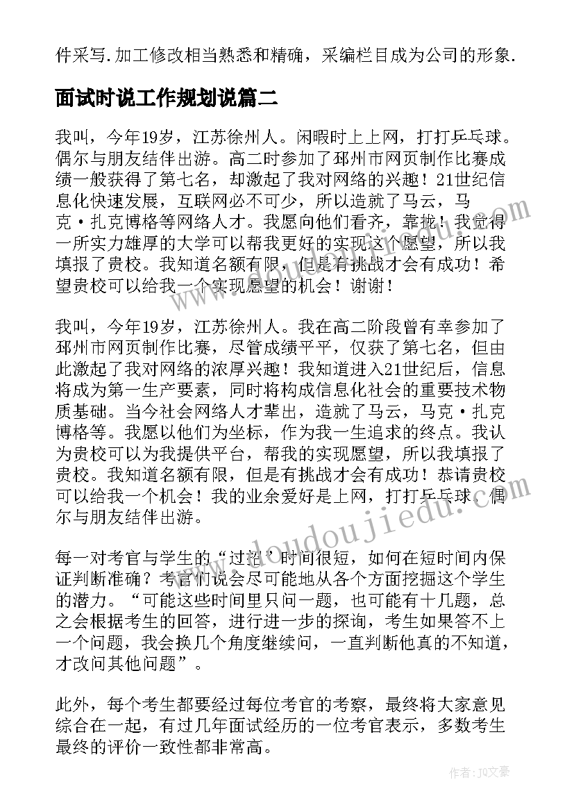 最新面试时说工作规划说(汇总10篇)