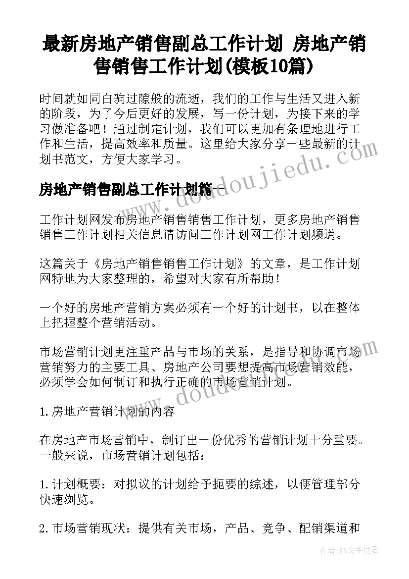 最新房地产销售副总工作计划 房地产销售销售工作计划(模板10篇)