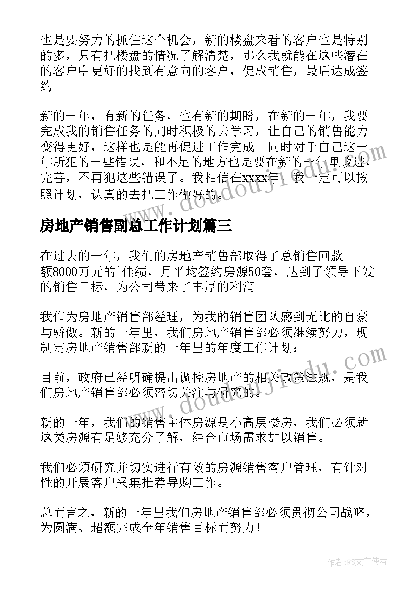 最新房地产销售副总工作计划 房地产销售销售工作计划(模板10篇)