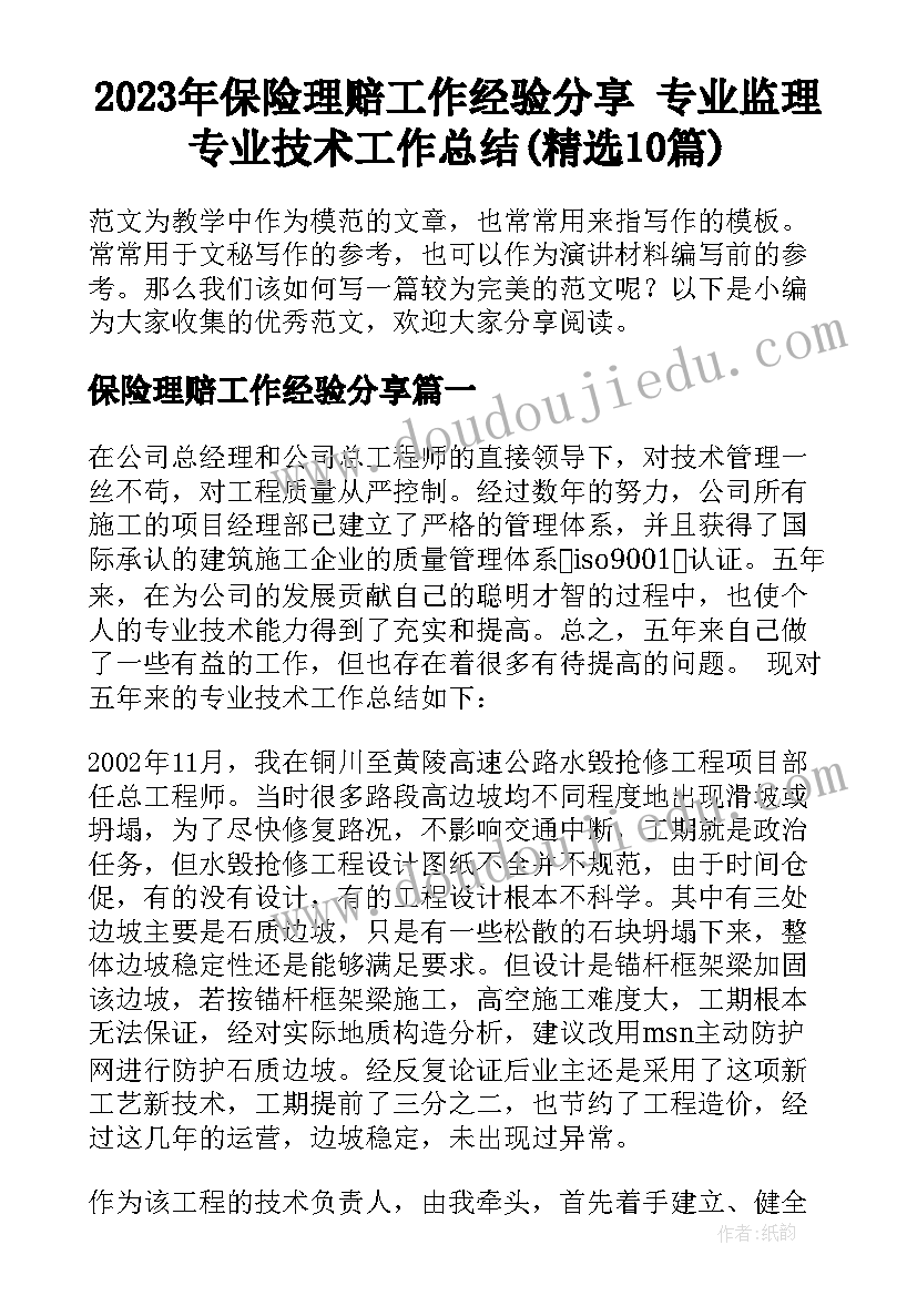 2023年保险理赔工作经验分享 专业监理专业技术工作总结(精选10篇)