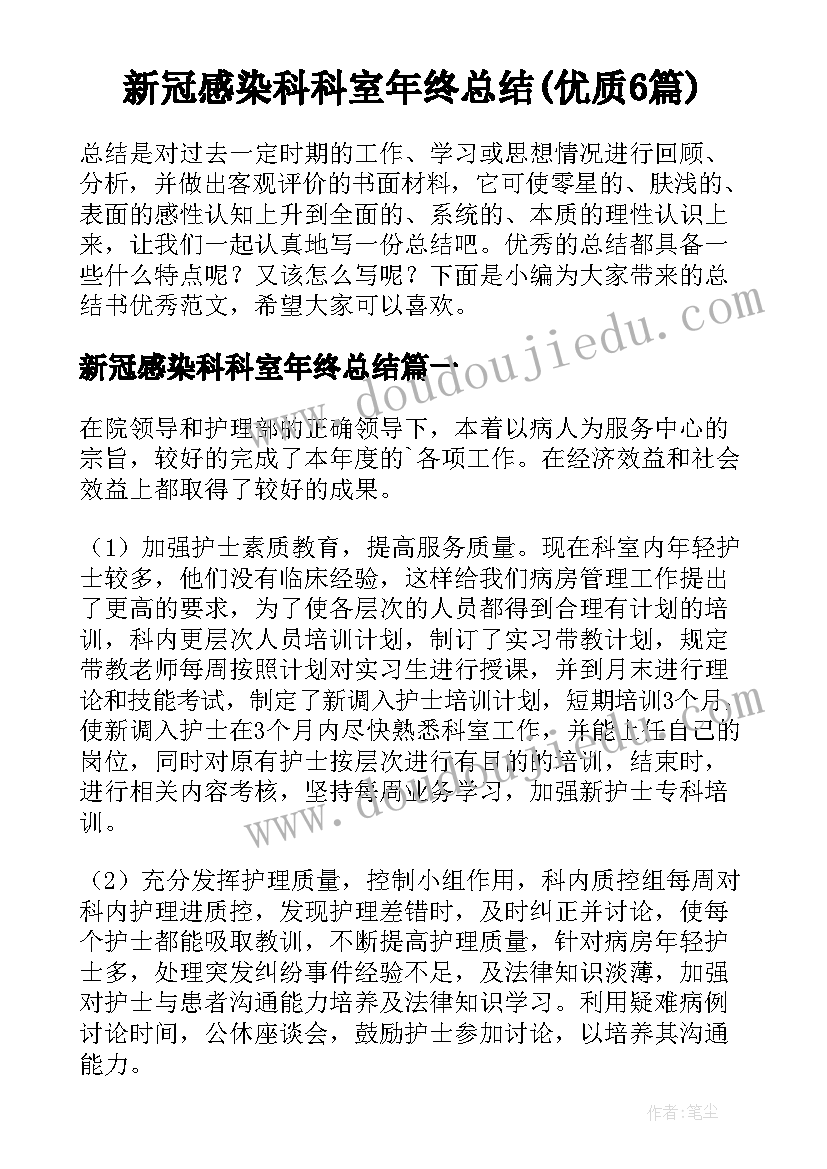 新冠感染科科室年终总结(优质6篇)