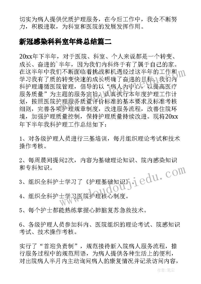 新冠感染科科室年终总结(优质6篇)