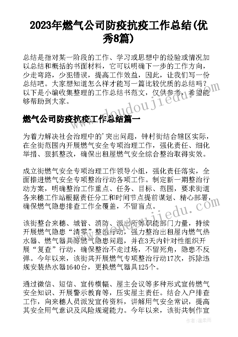 2023年燃气公司防疫抗疫工作总结(优秀8篇)