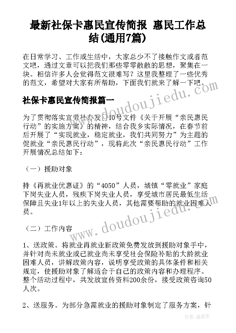 最新社保卡惠民宣传简报 惠民工作总结(通用7篇)