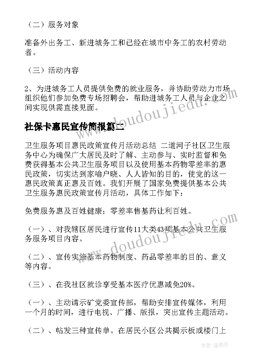 最新社保卡惠民宣传简报 惠民工作总结(通用7篇)