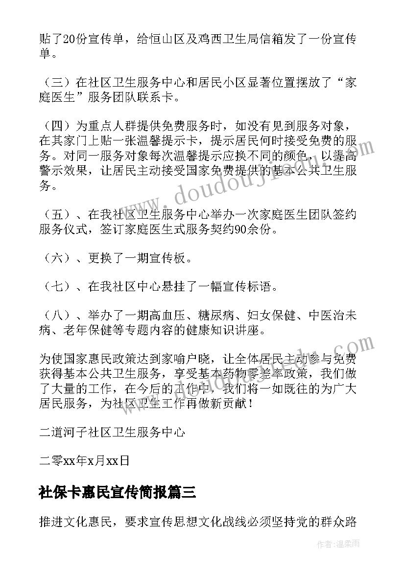 最新社保卡惠民宣传简报 惠民工作总结(通用7篇)