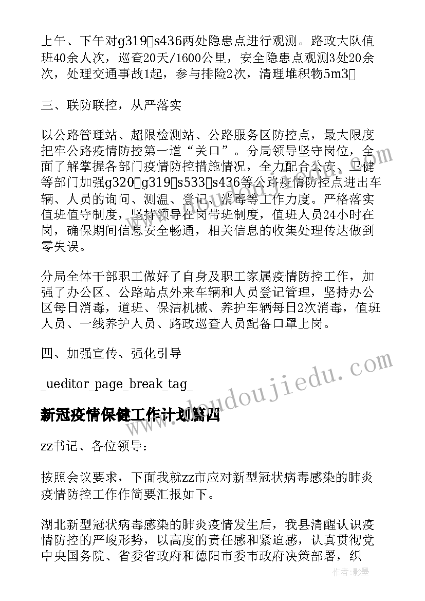 最新新冠疫情保健工作计划(优秀5篇)