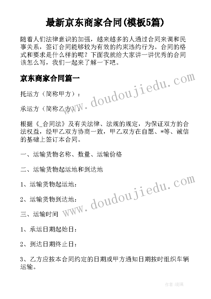 最新京东商家合同(模板5篇)