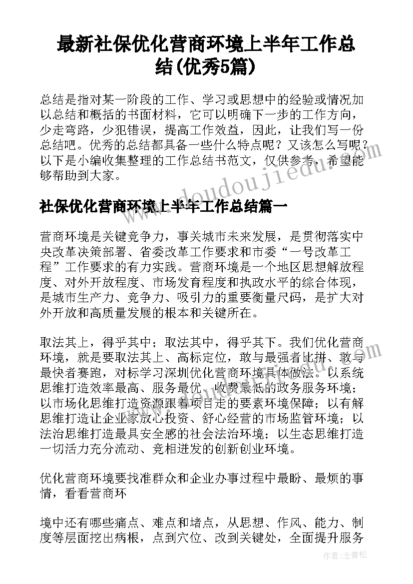 最新社保优化营商环境上半年工作总结(优秀5篇)