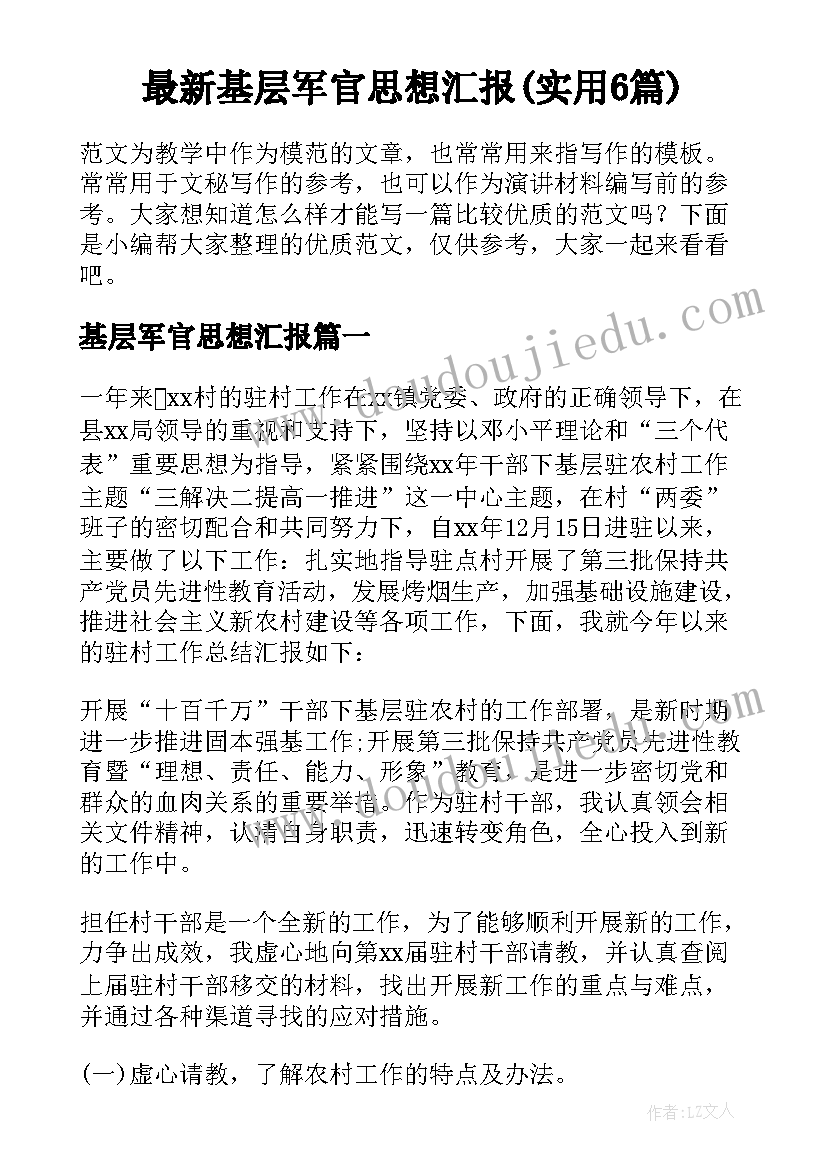 最新基层军官思想汇报(实用6篇)