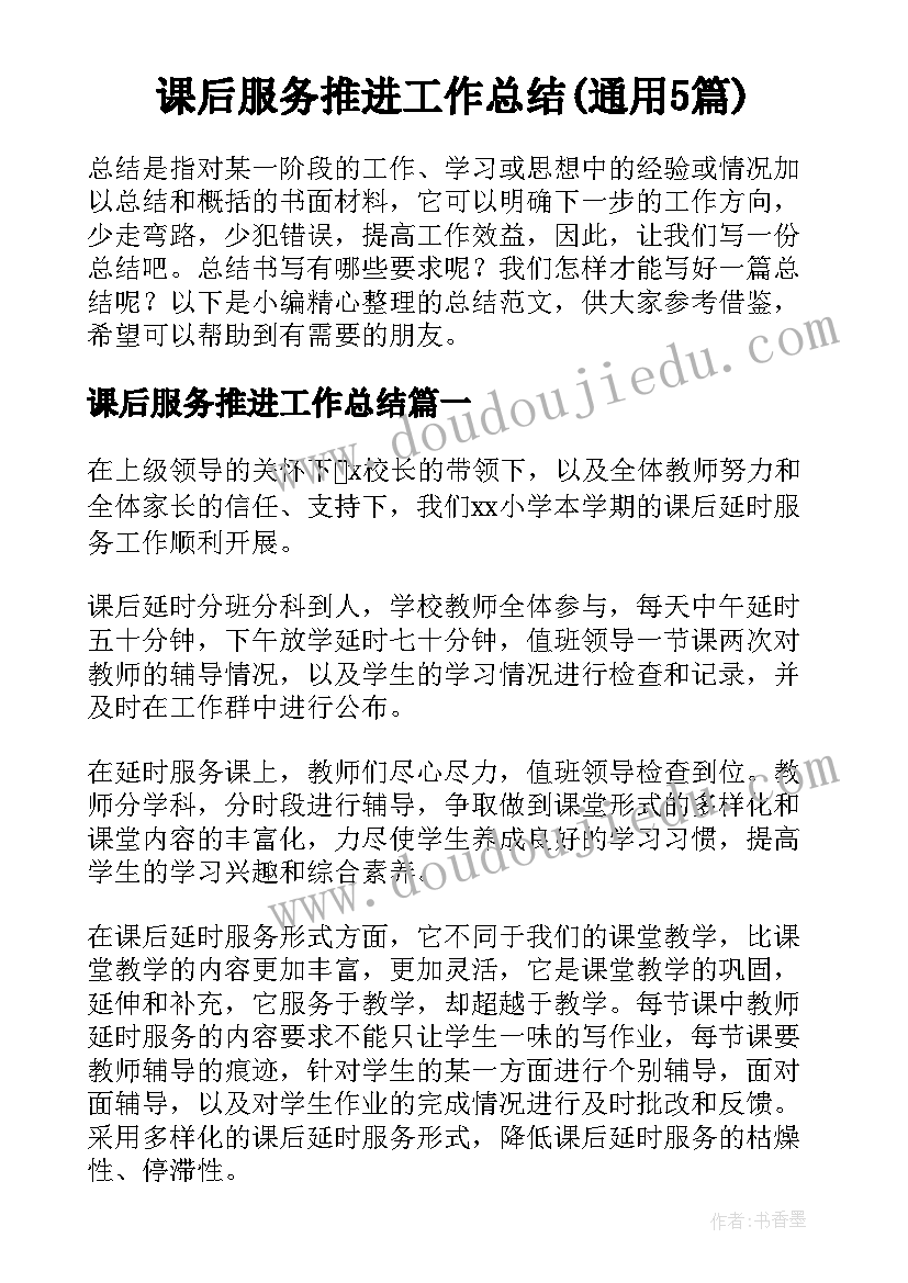 课后服务推进工作总结(通用5篇)