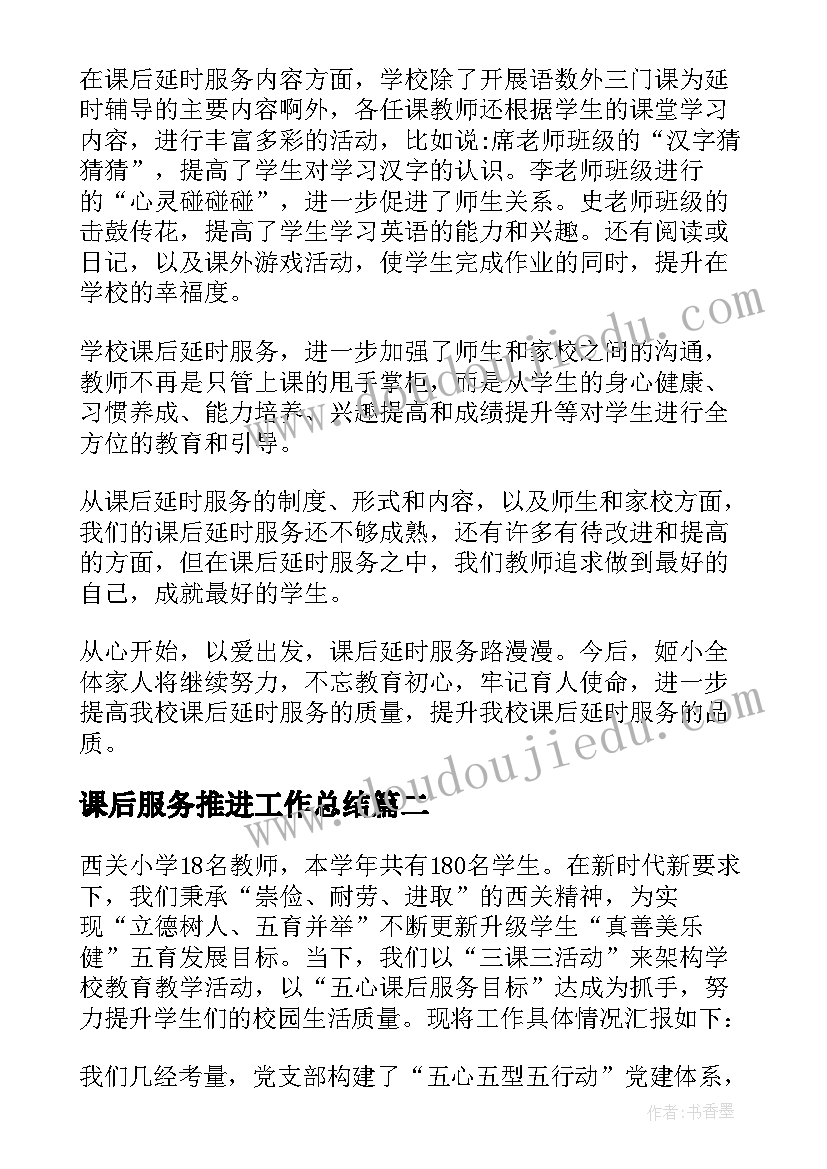 课后服务推进工作总结(通用5篇)