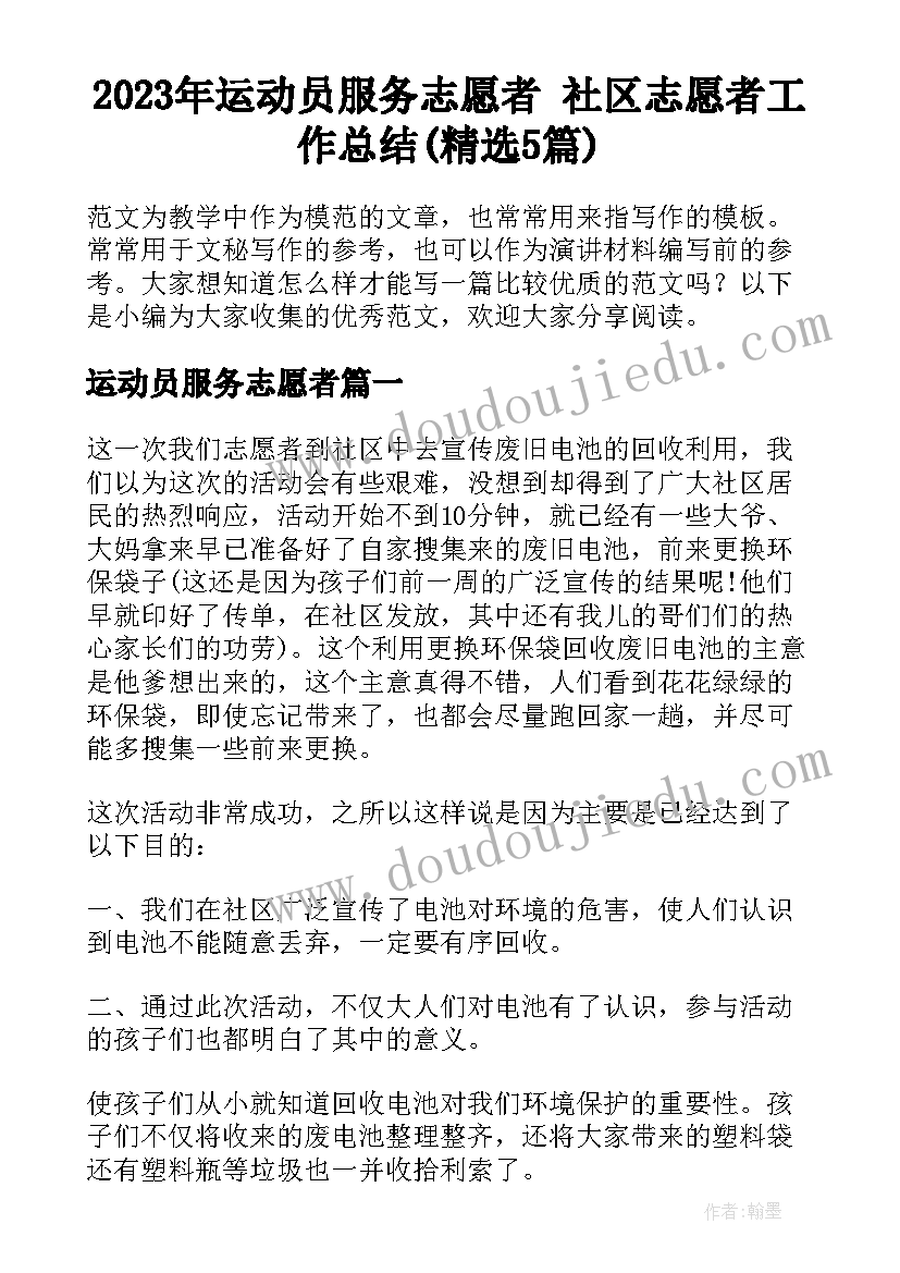 2023年运动员服务志愿者 社区志愿者工作总结(精选5篇)